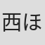 西山辰夫 ほか